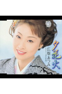楽天ブックス 夕花火 こぼれ松葉 広畑あつみ Cd 楽天ブックス 夕花火 こぼれ松葉 広畑あつみ Cd